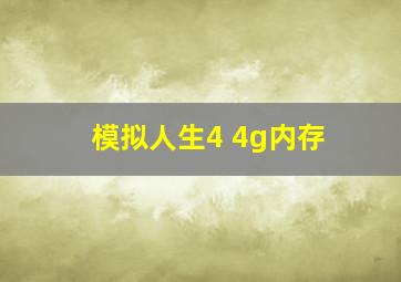 模拟人生4 4g内存